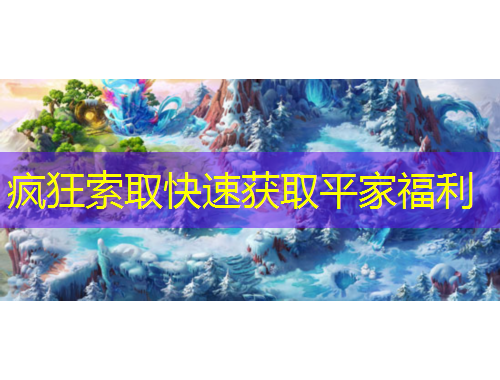 瘋狂索取快速獲取平家福利
