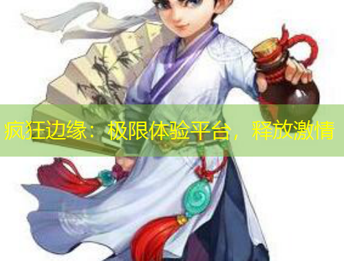 瘋狂邊緣：極限體驗平臺，釋放激情