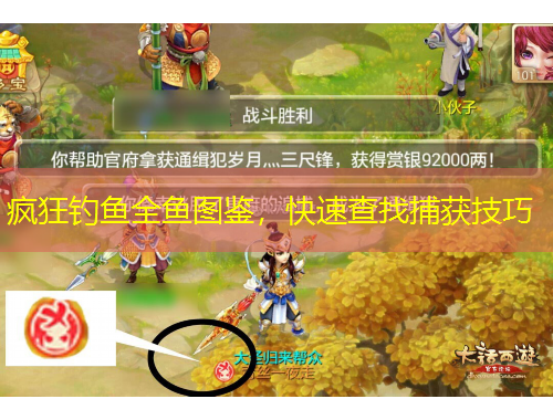 瘋狂釣魚全魚圖鑒，快速查找捕獲技巧