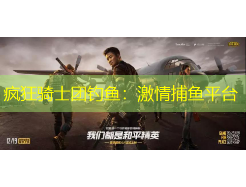 瘋狂騎士團釣魚：激情捕魚平臺