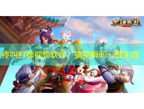 疼叫打牌視頻軟件，搞笑瞬間一鍵生成