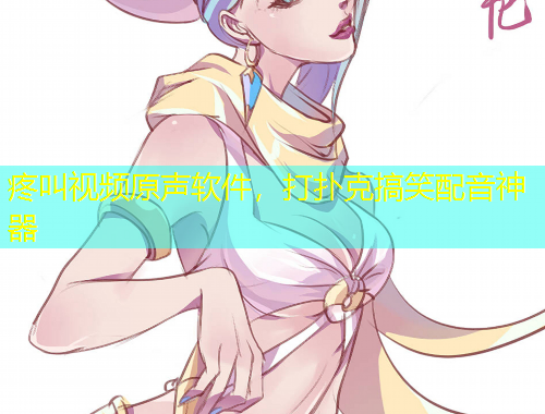 疼叫視頻原聲軟件，打撲克搞笑配音神器