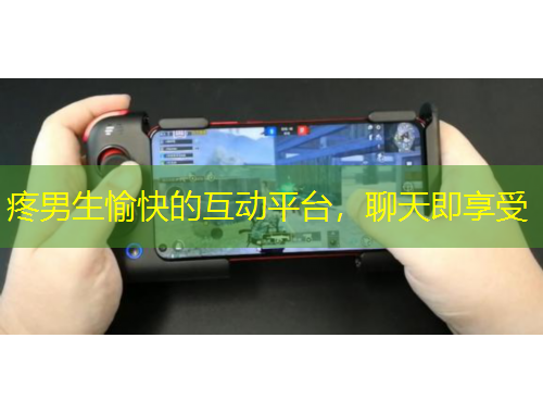 疼男生愉快的互動平臺，聊天即享受