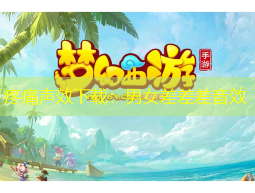 疼痛聲效下載：男女差差差音效