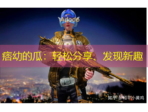 痞幼的瓜：輕松分享、發(fā)現(xiàn)新趣