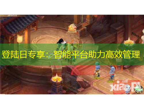 登陸日專享：智能平臺(tái)助力高效管理