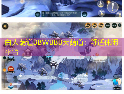 白人蔭道BBWBBB大蔭道：舒適休閑平臺(tái)