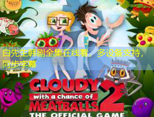 白先生韓劇全集在線看，多設(shè)備支持，同步字幕