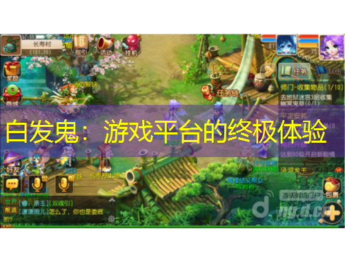 白發(fā)鬼：游戲平臺的終極體驗