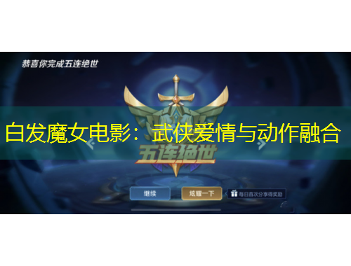 白發(fā)魔女電影：武俠愛(ài)情與動(dòng)作融合