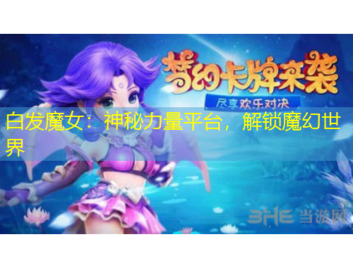 白發(fā)魔女：神秘力量平臺，解鎖魔幻世界