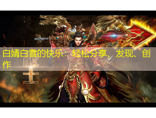 白婧白雪的快樂：輕松分享、發(fā)現(xiàn)、創(chuàng)作