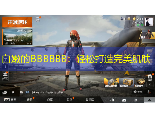 白嫩的BBBBBB：輕松打造完美肌膚