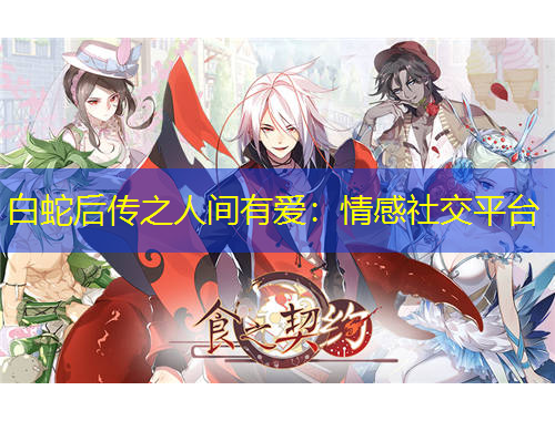 白蛇后傳之人間有愛：情感社交平臺