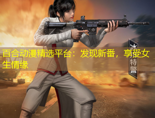 百合動(dòng)漫精選平臺(tái)：發(fā)現(xiàn)新番，享受女生情緣