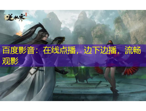 百度影音：在線點播，邊下邊播，流暢觀影