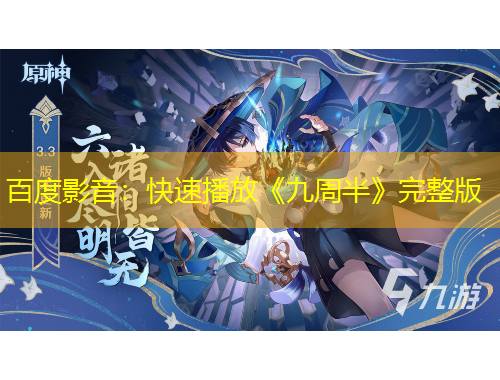 百度影音：快速播放《九周半》完整版