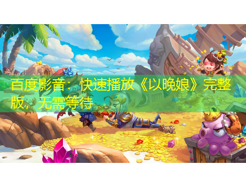 百度影音：快速播放《以晚娘》完整版，無需等待