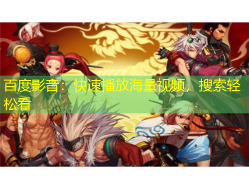 百度影音：快速播放海量視頻，搜索輕松看