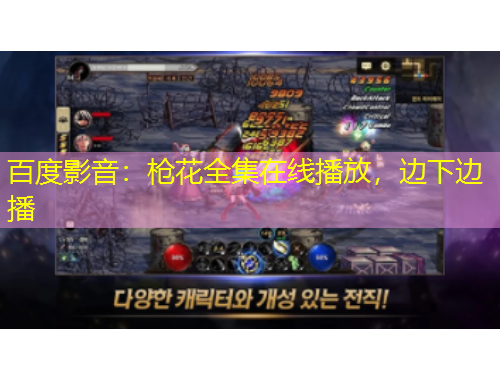 百度影音：槍花全集在線播放，邊下邊播