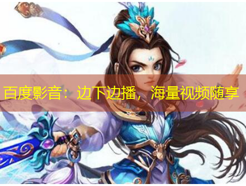 百度影音：邊下邊播，海量視頻隨享