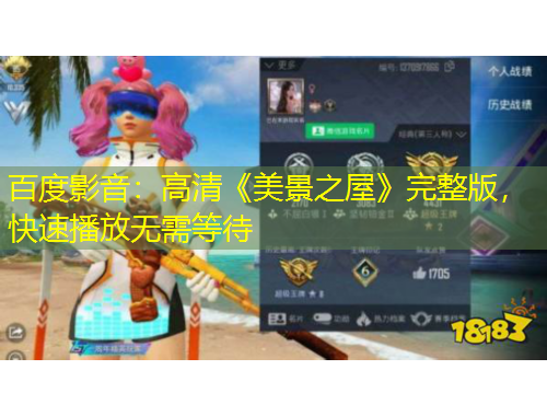 百度影音：高清《美景之屋》完整版，快速播放無需等待