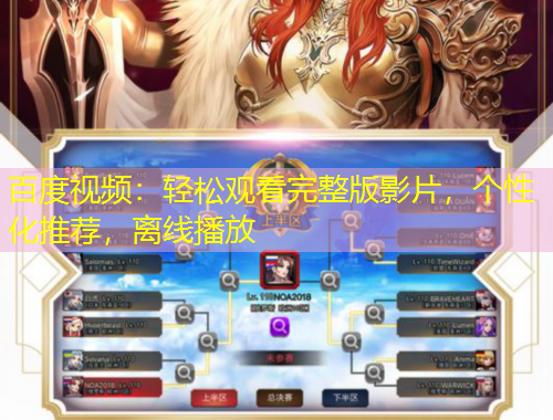 百度視頻：輕松觀看完整版影片，個(gè)性化推薦，離線播放