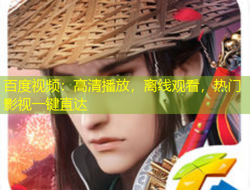 百度視頻：高清播放，離線觀看，熱門影視一鍵直達