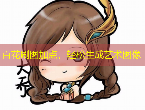 百花刷圖加點，輕松生成藝術圖像