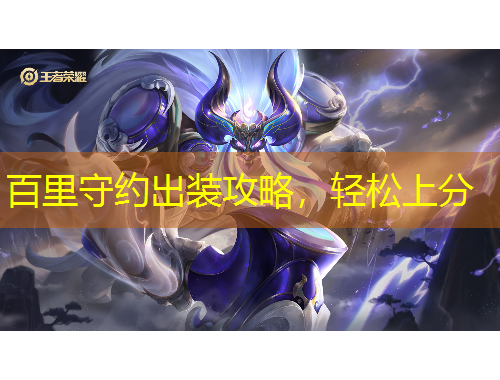 百里守約出裝攻略，輕松上分