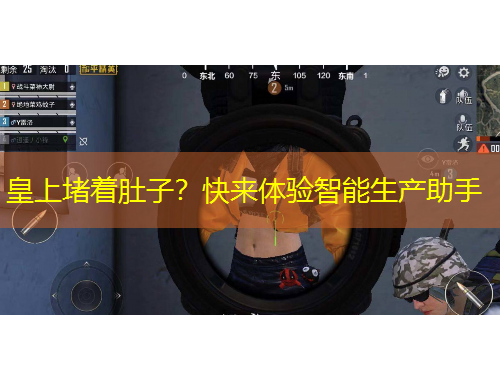 皇上堵著肚子？快來體驗智能生產助手