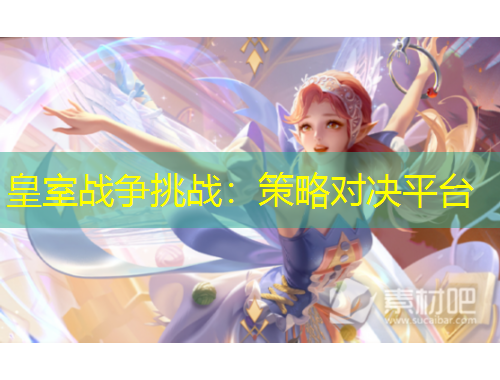 皇室戰(zhàn)爭(zhēng)挑戰(zhàn)：策略對(duì)決平臺(tái)