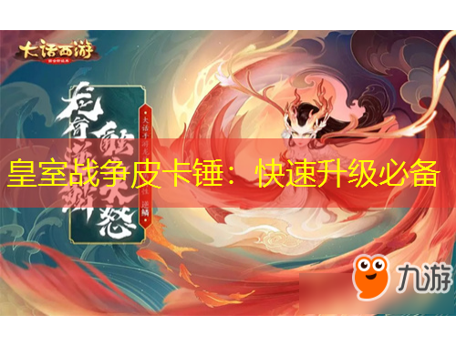 皇室戰(zhàn)爭(zhēng)皮卡錘：快速升級(jí)必備