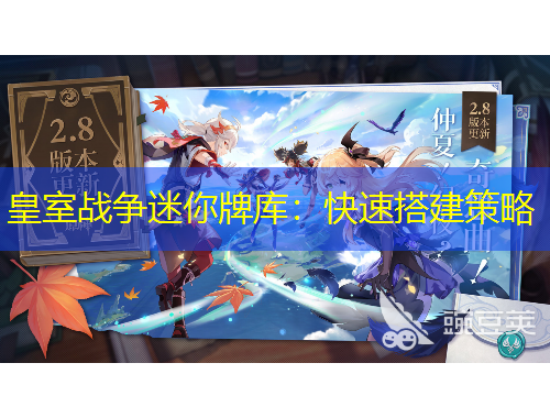 皇室戰(zhàn)爭(zhēng)迷你牌庫：快速搭建策略