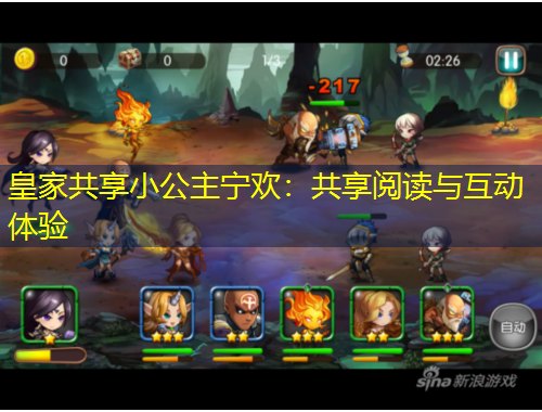 皇家共享小公主寧歡：共享閱讀與互動(dòng)體驗(yàn)