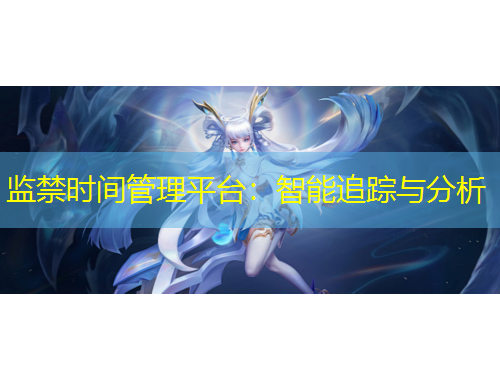 監(jiān)禁時(shí)間管理平臺(tái)：智能追蹤與分析