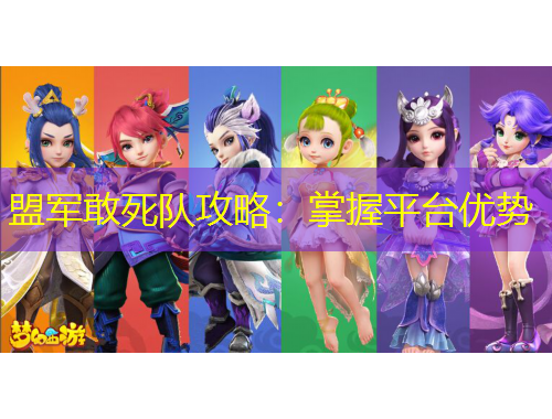 盟軍敢死隊攻略：掌握平臺優(yōu)勢