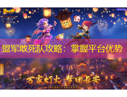 盟軍敢死隊攻略：掌握平臺優(yōu)勢