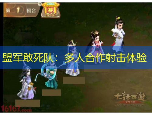 盟軍敢死隊(duì)：多人合作射擊體驗(yàn)