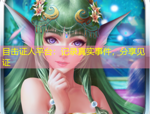 目擊證人平臺：記錄真實事件，分享見證