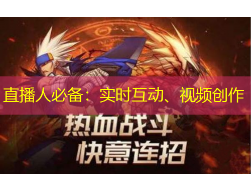 直播人必備：實(shí)時(shí)互動(dòng)、視頻創(chuàng)作