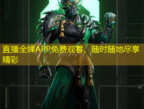 直播全婐APP免費(fèi)觀看，隨時(shí)隨地盡享精彩