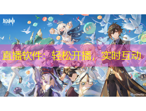 直播軟件：輕松開播，實(shí)時互動
