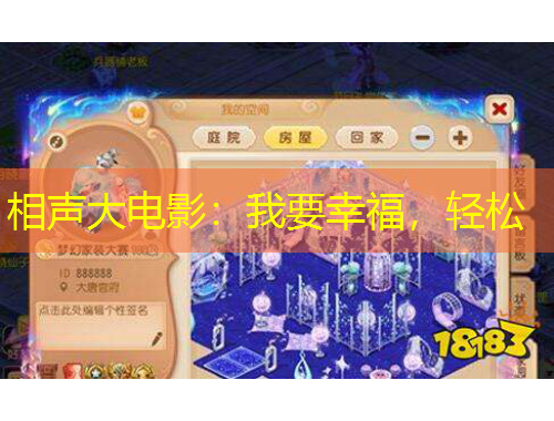 相聲大電影：我要幸福，輕松