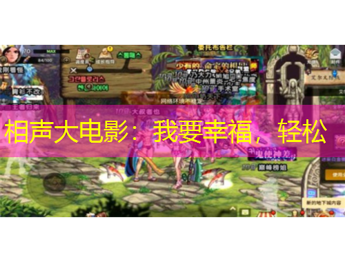 相聲大電影：我要幸福，輕松