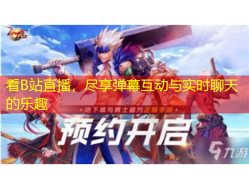 看B站直播，盡享彈幕互動與實時聊天的樂趣