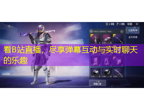 看B站直播，盡享彈幕互動與實時聊天的樂趣