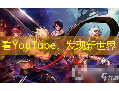 看YouTube，發(fā)現(xiàn)新世界