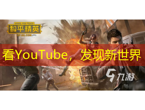 看YouTube，發(fā)現(xiàn)新世界