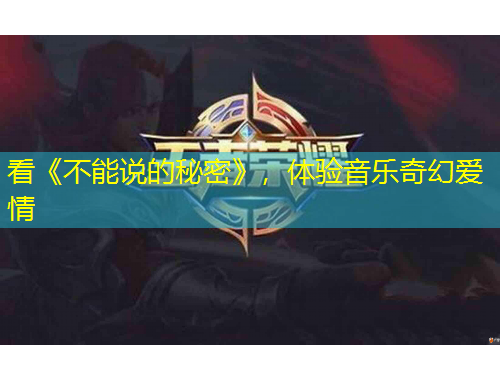 看《不能說的秘密》，體驗音樂奇幻愛情